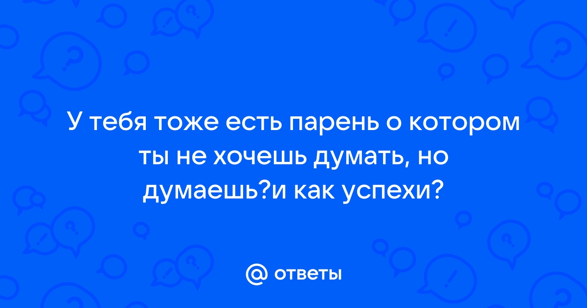 У тебя тоже есть привычка все время проверять телефон даже если ничего не пришло аск