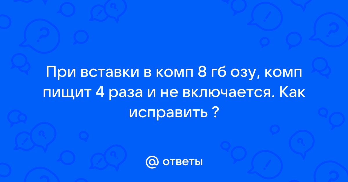 Hp пищит 4 раза и не включается