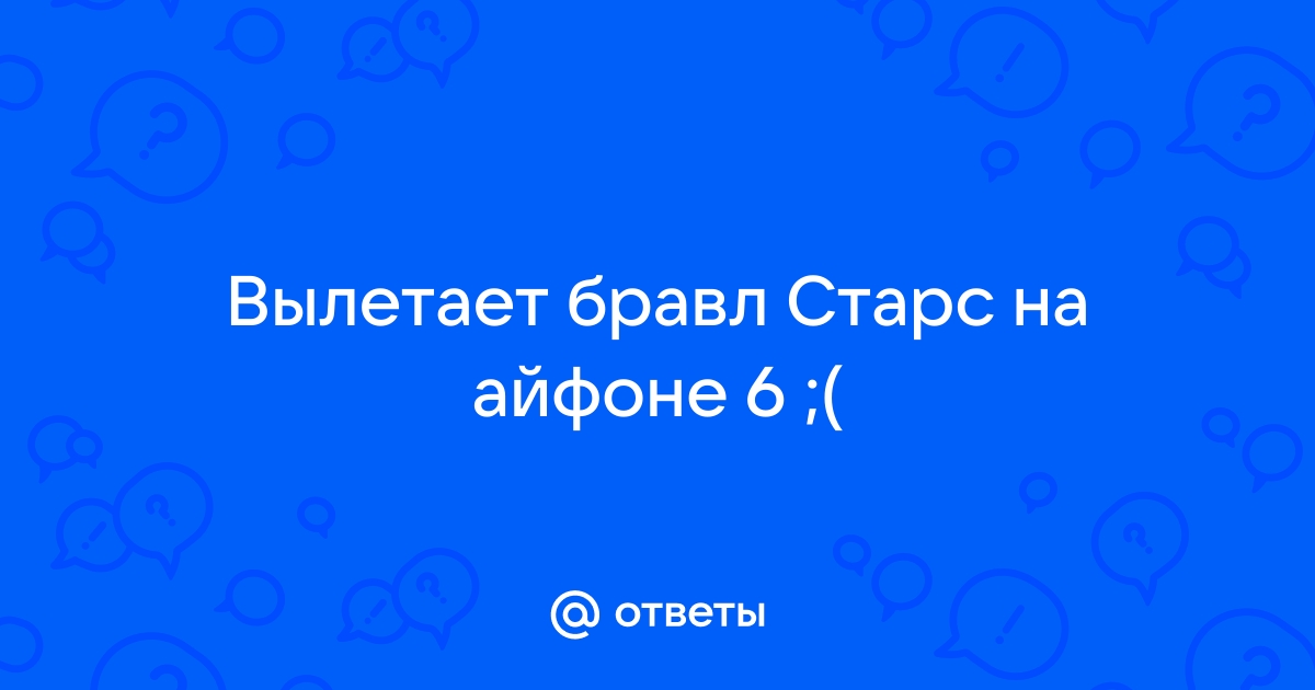 Почему вылетает браво старс на айфоне