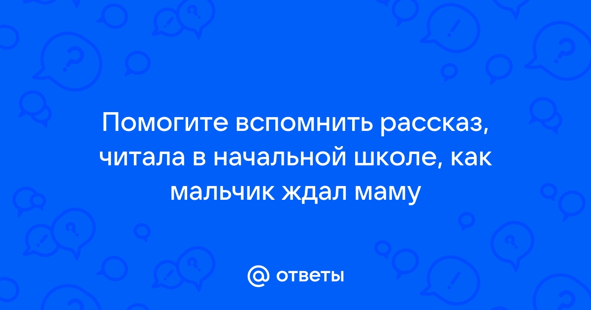 Что сказал учитель успокаивая мальчика в рассказе фотография на которой