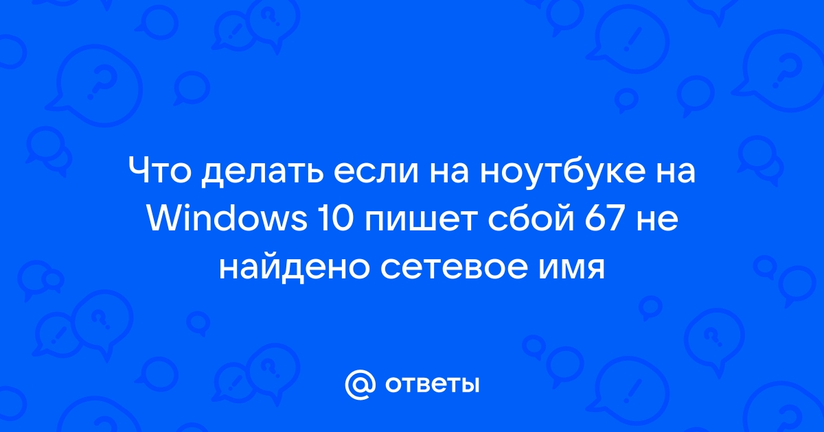 Microsoft windows network не найдено сетевое имя