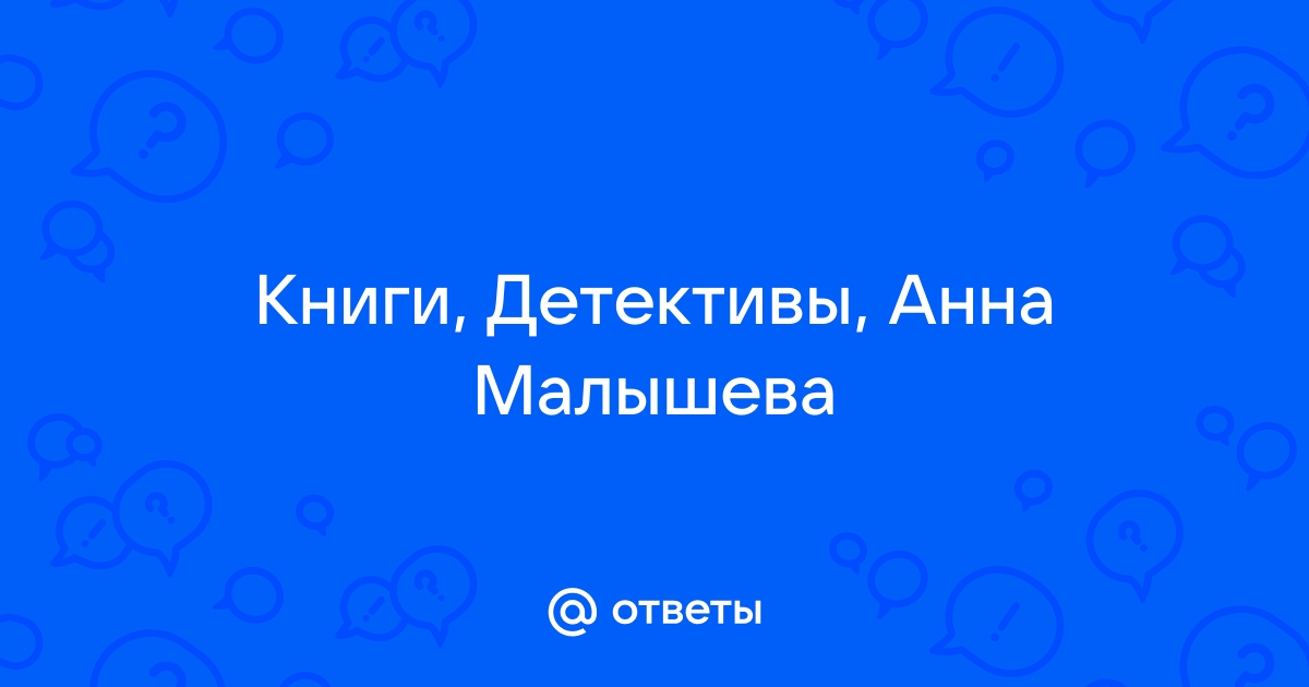 Малышева анна писательница детективов фото