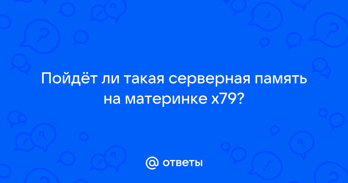 Будет ли работать память 1600 на 1333 материнке