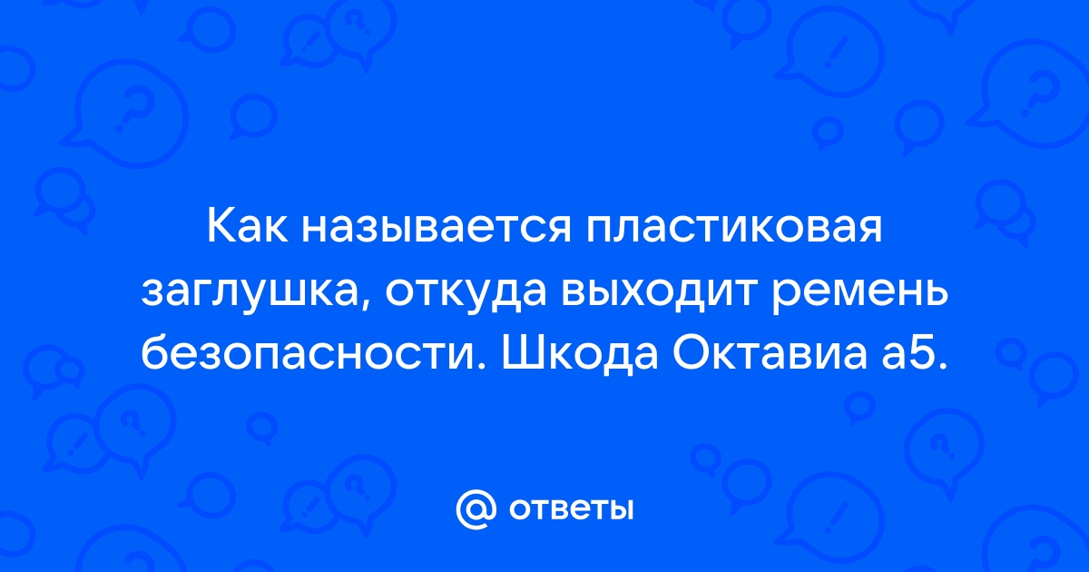 Шкода откуда выходит