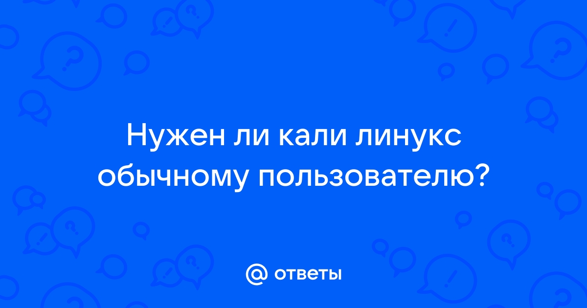 Нужен ли линукс обычному пользователю