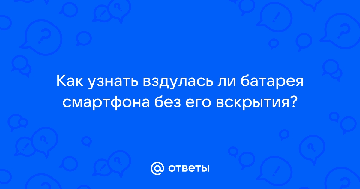 Как понять вздулась ли батарея на телефоне honor 8x