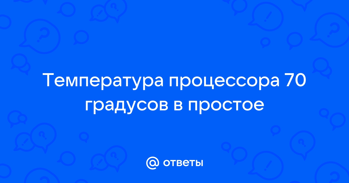 60 градусов процессор в играх это нормально