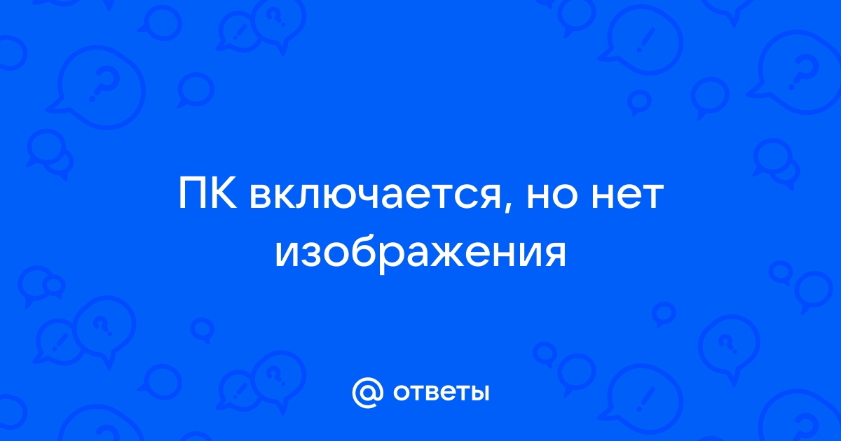 Пк включается но нет изображения