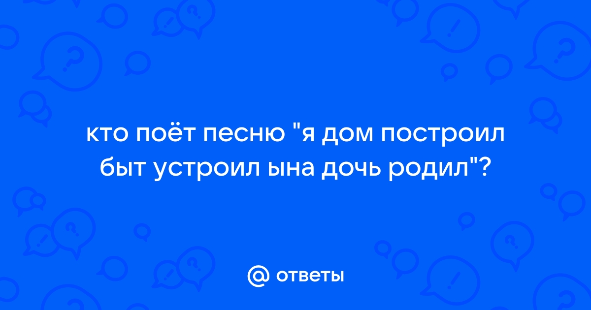 Дом построил быт устроил