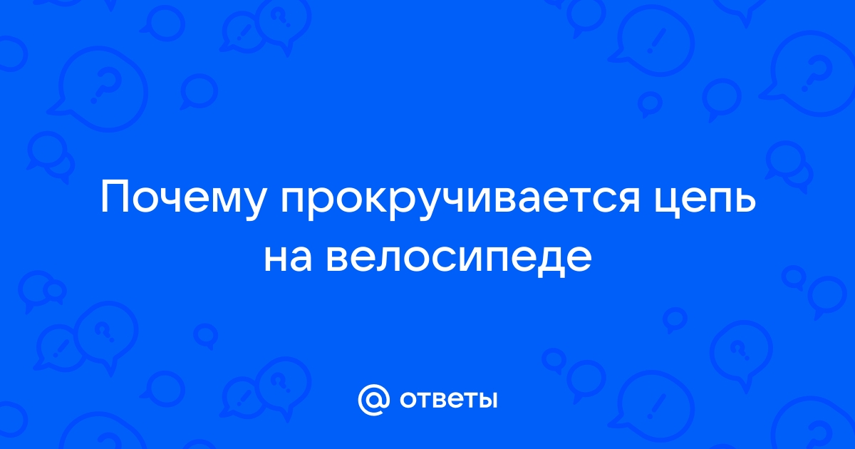 Проскакивает цепь велосипеда