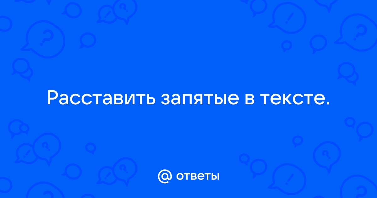 Расставить запятые онлайн в тексте автоматически по фото