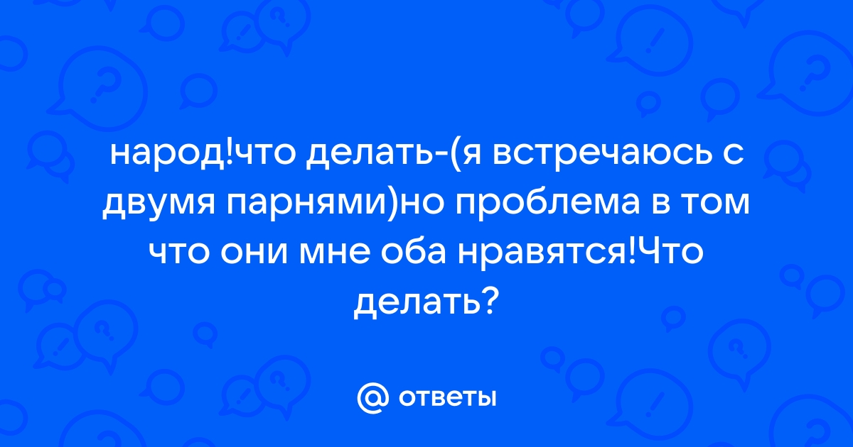 Как встречаться с двумя парнями одновременно: 14 шагов