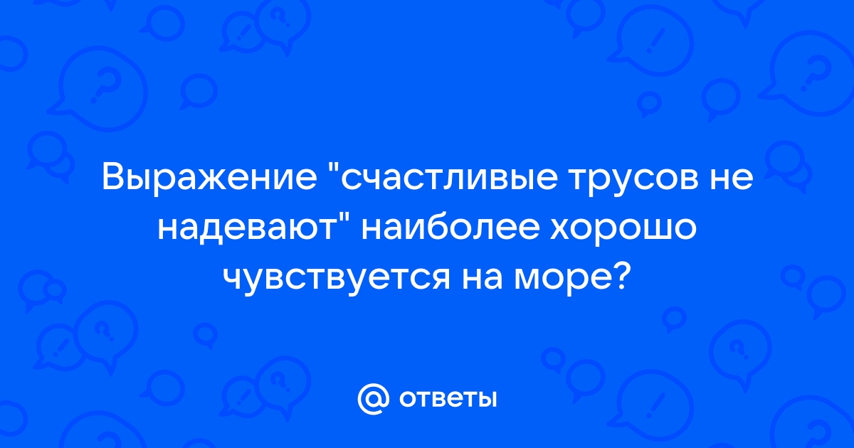 Фото счастливые трусов не наблюдают