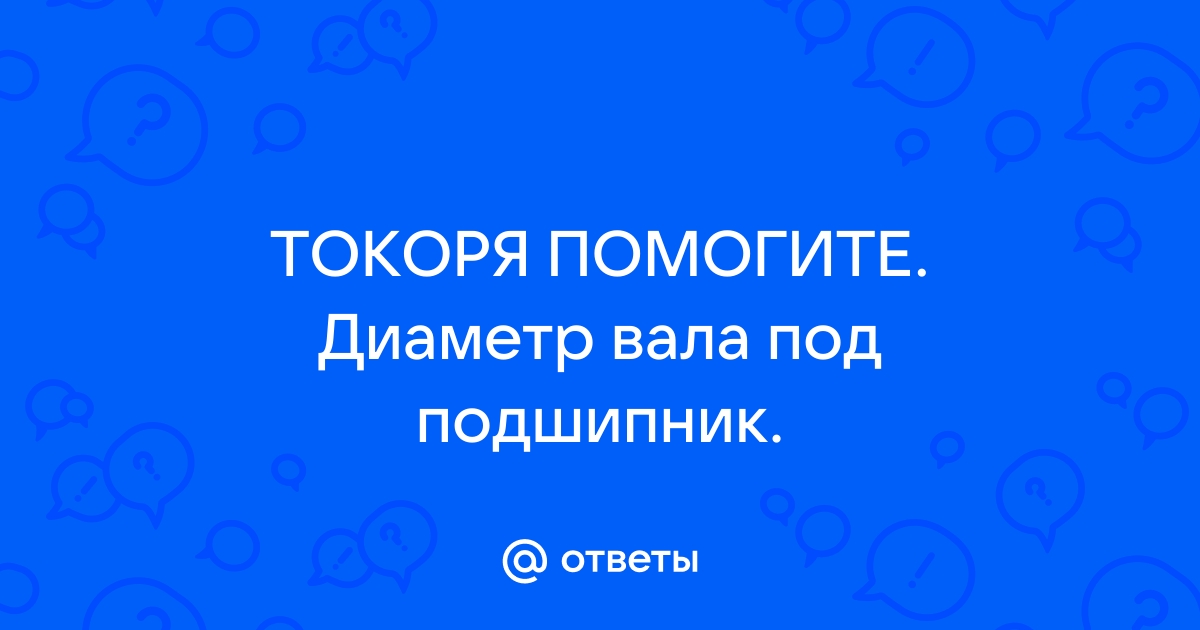 Диаметр вала под подшипник