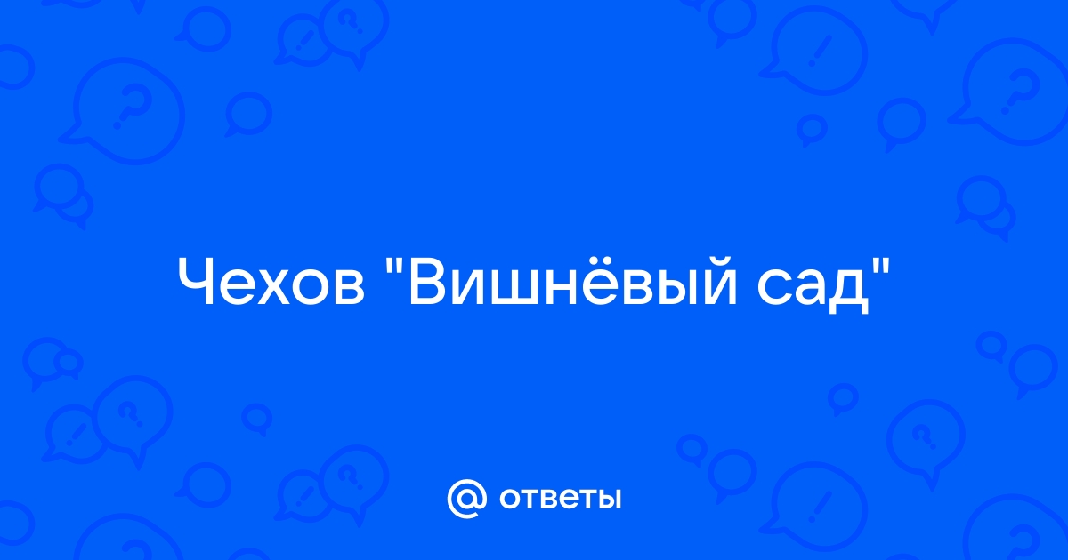 Тест по вишневому саду с ответами