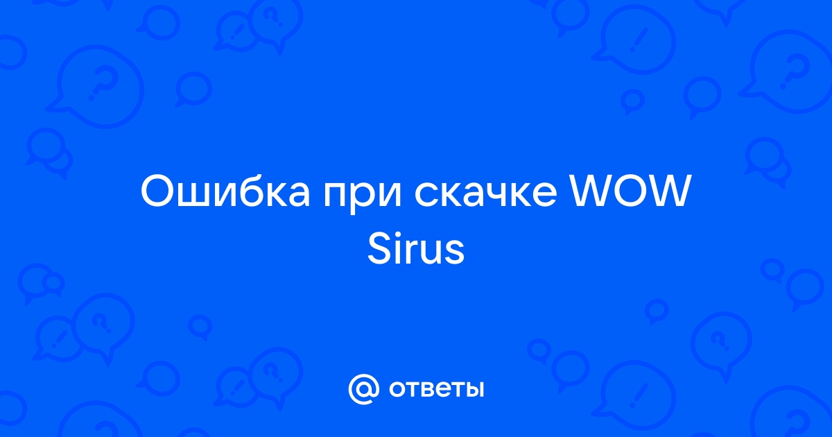 Wow sirus проблема загрузки файла patch ruru i mpq