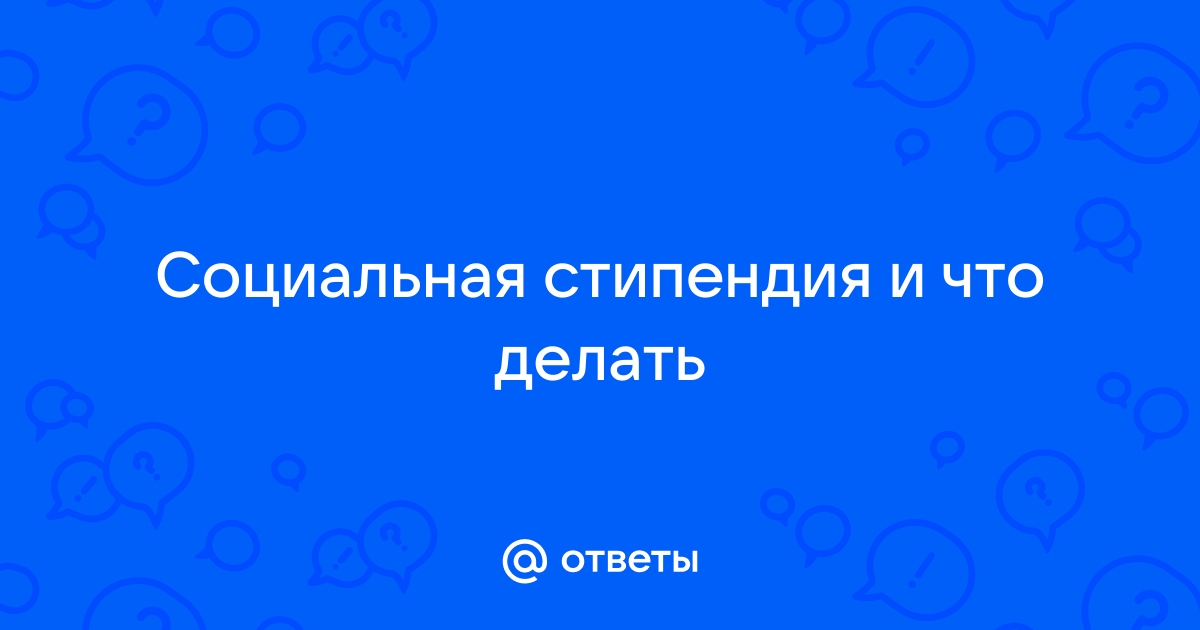 Социальная стипендия волгу