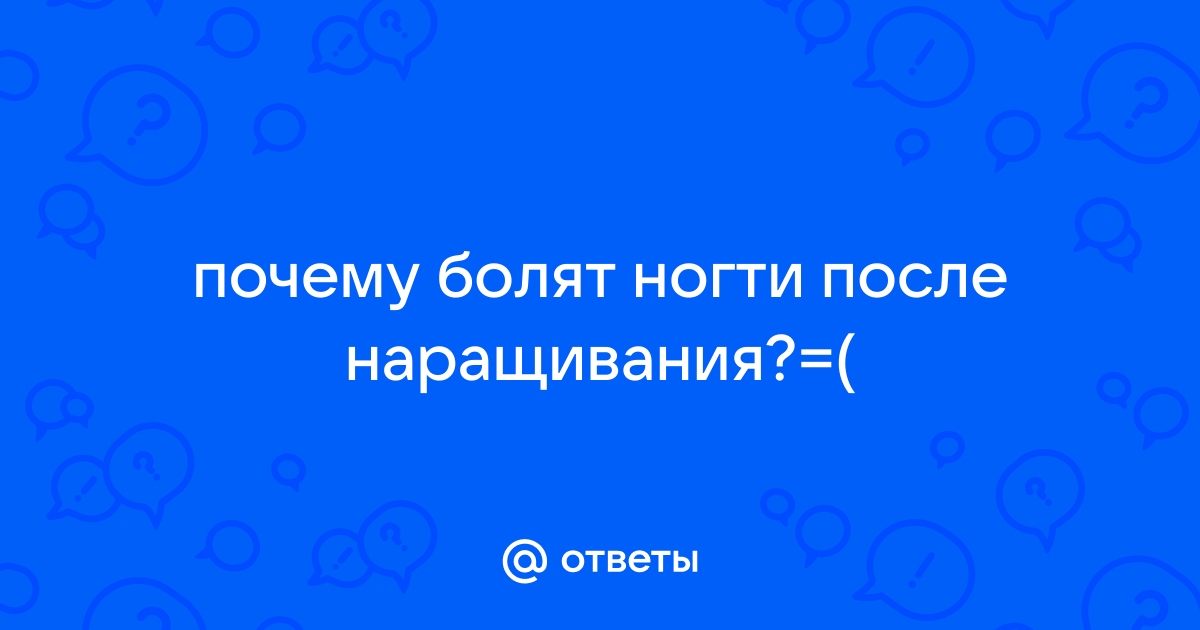 Почему болят ногти после наращивания: причины и способы решить проблему