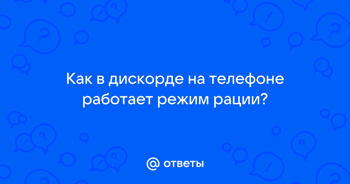 Режим рации на телефоне