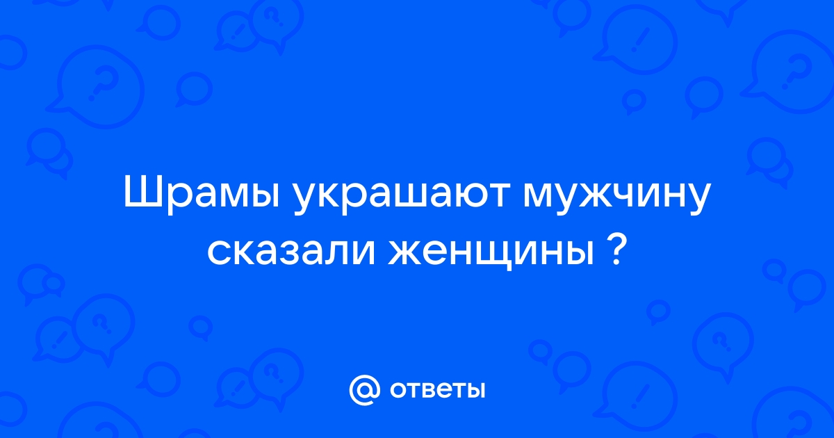 Шрамы украшают мужчину картинка