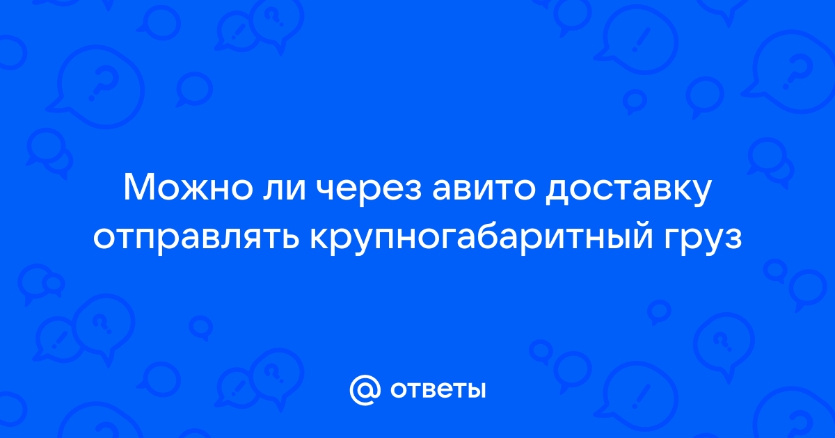 Можно ли отправлять авито доставкой видеокарту