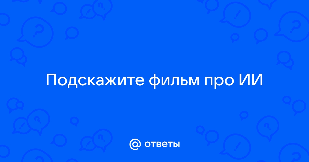 Презентация про ии