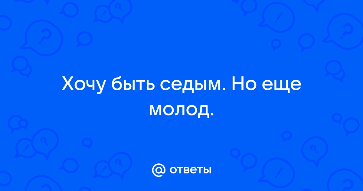 Станешь седым как дым но не изменишься белый день