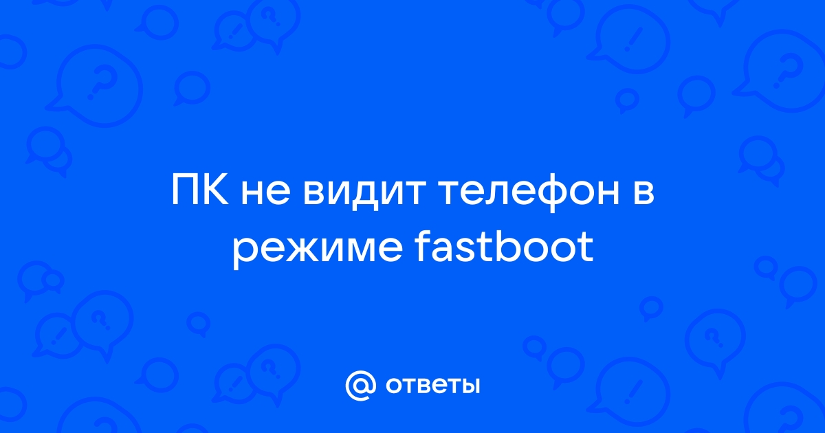 Не видит телефон в режиме recovery