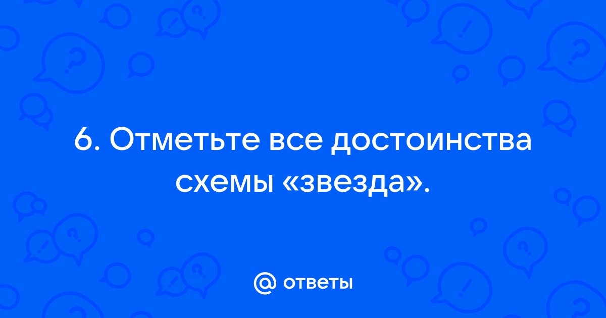 Все достоинства схемы звезда