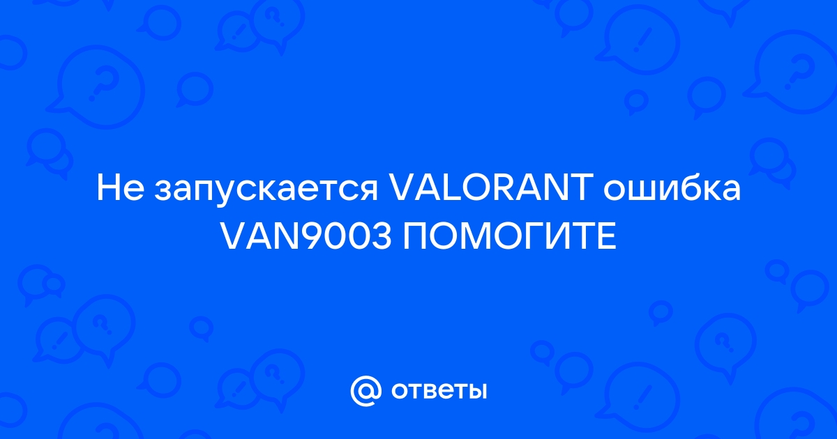 Валорант ошибка van 84