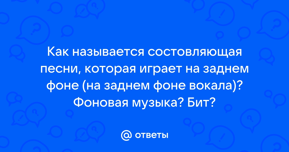 Как называется песня на заднем фоне