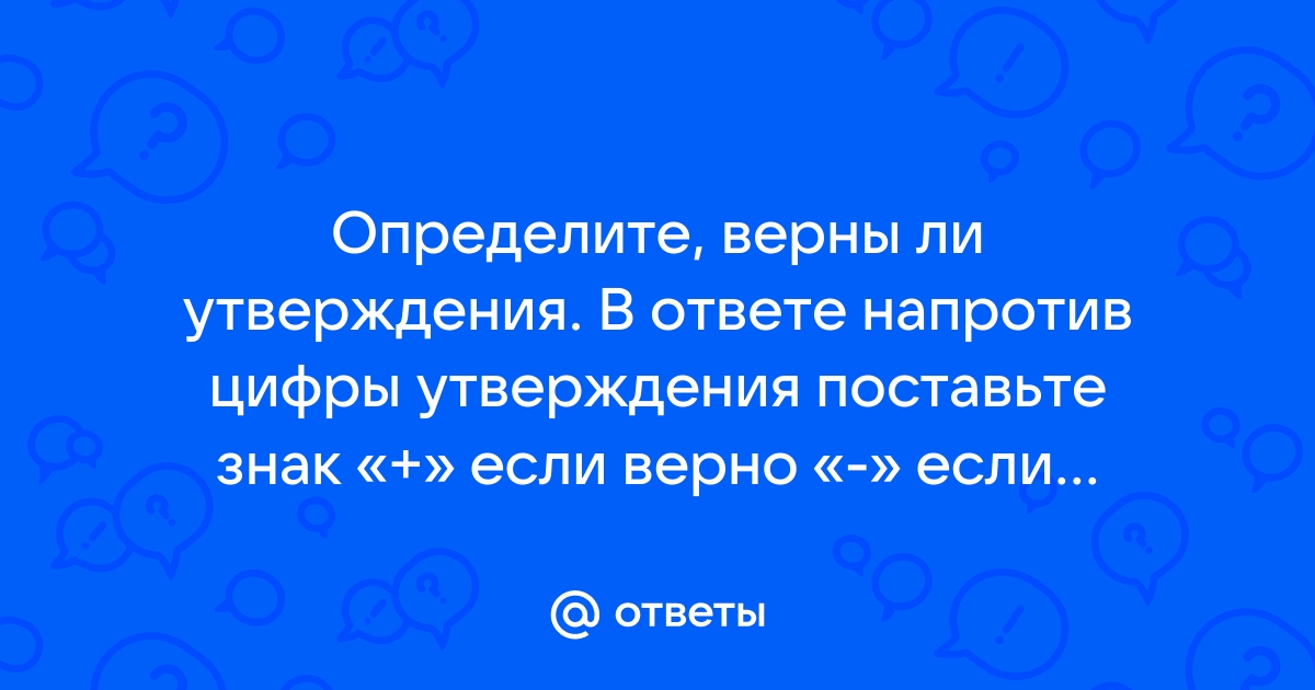 Ответьте на вопрос чтобы увидеть рисунок для каждого верного утверждения поставьте 1 неверного 0