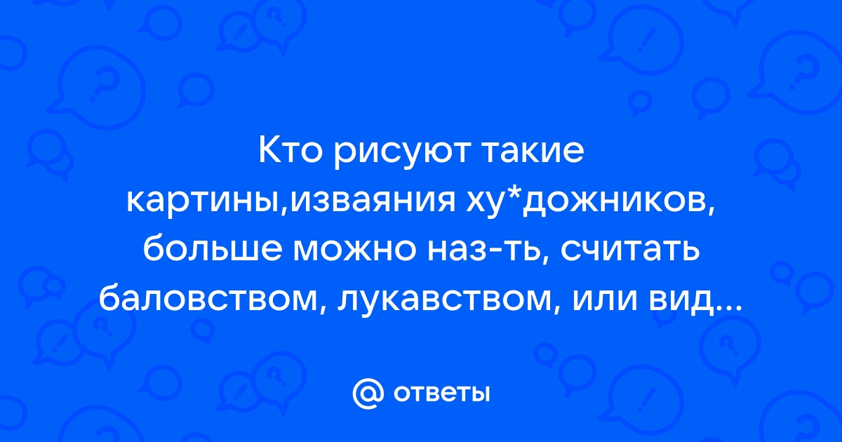 Увлекался собиранием картин