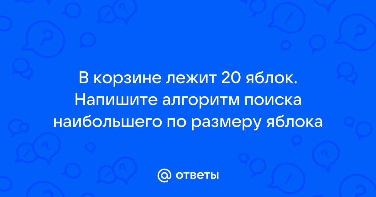 В пакете 3 кг яблок а в сумке 5 кг схема ответ