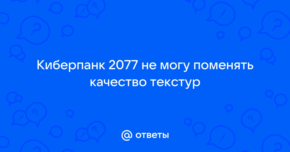 Киберпанк 2077 не прогружаются текстуры