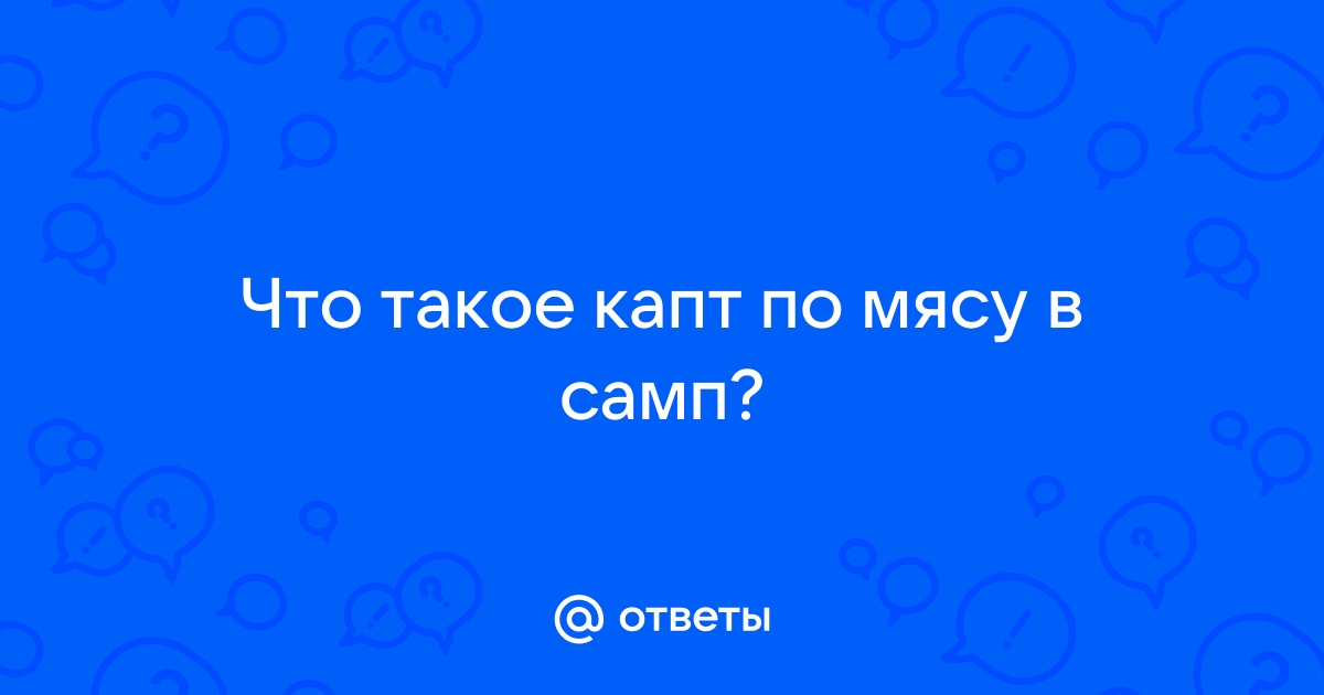 Что такое капт в самп