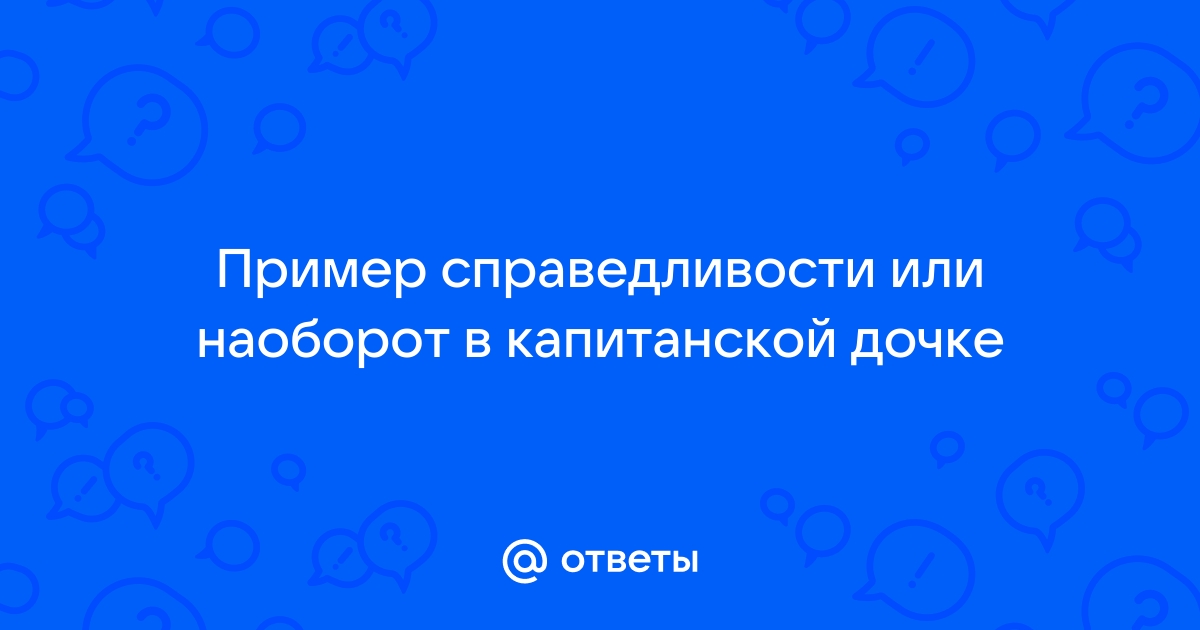 Справедливость в капитанской дочке