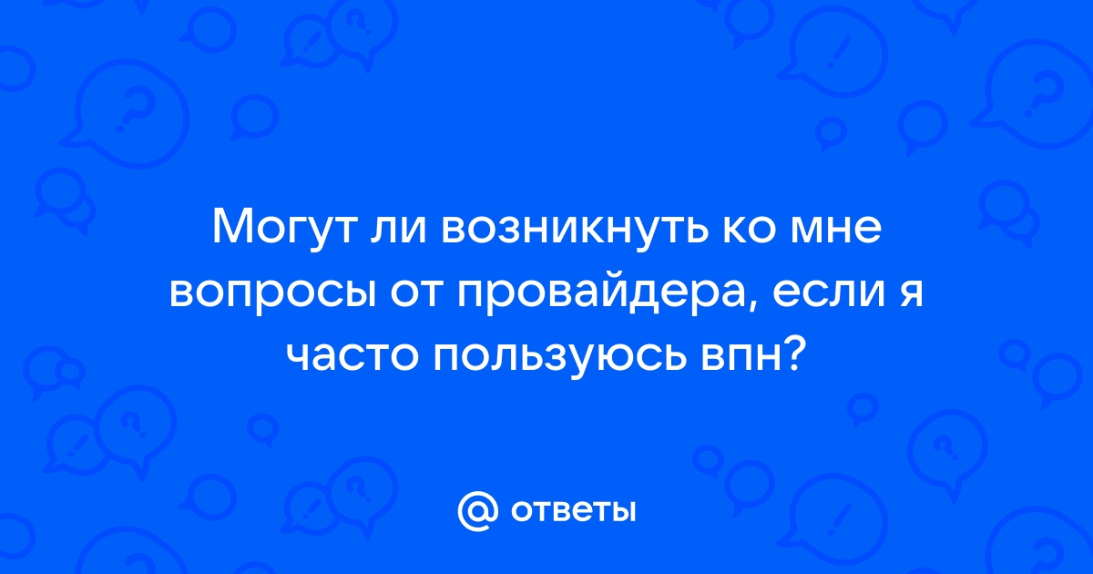 Защищает ли впн от отслеживание провайдера