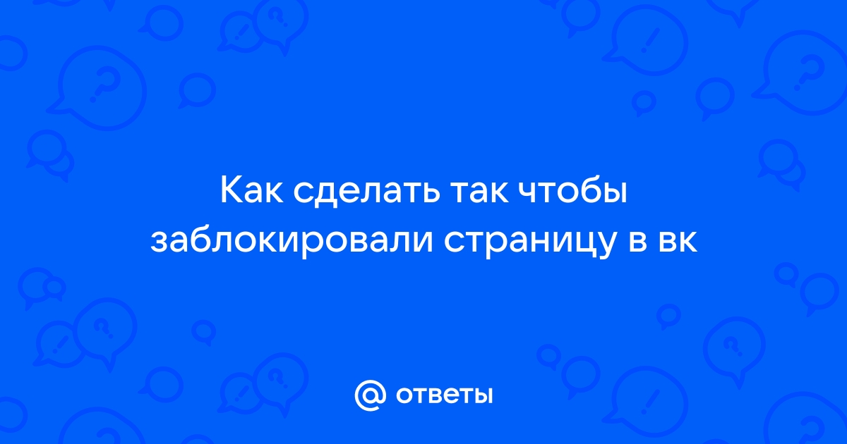 Как заблокировать человека ВКонтакте