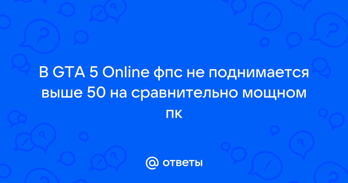 Майнкрафт выше 60 фпс не поднимается