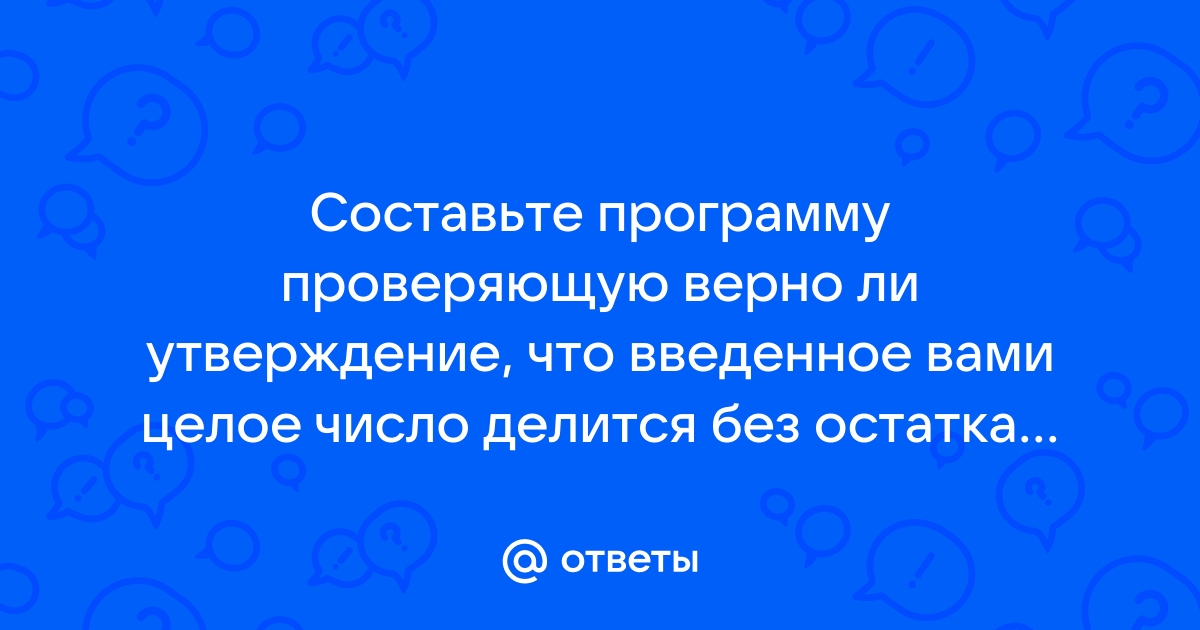 Написать программу которая проверяет делится ли на 3 целое число введенное с клавиатуры