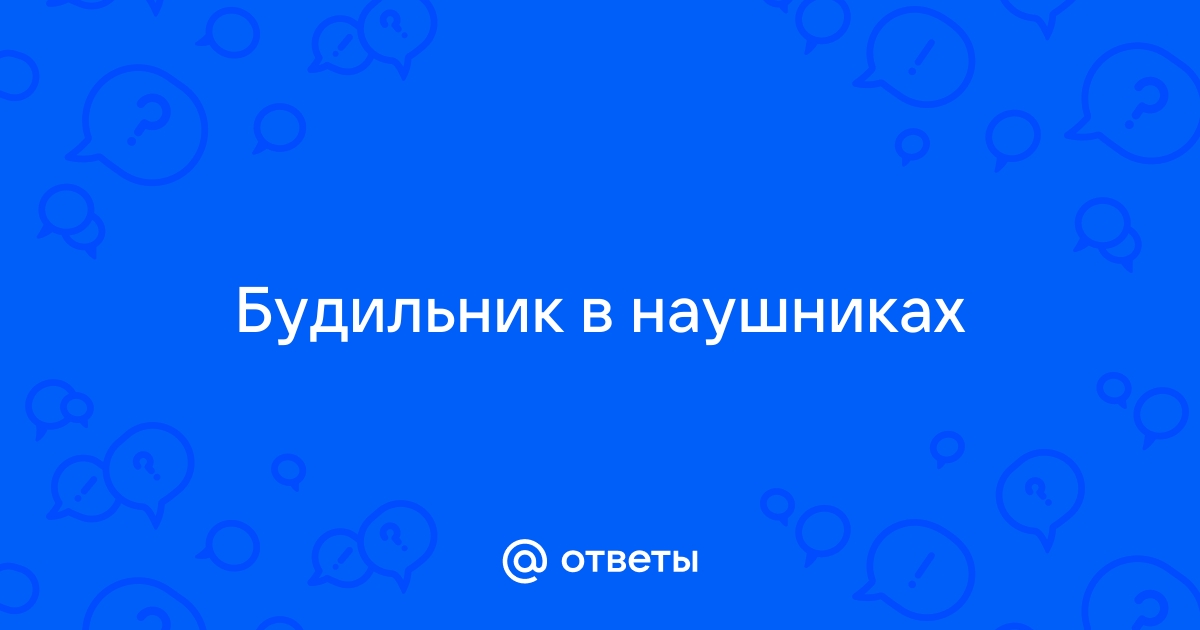 как включить будильник на телефоне самсунг | Дзен