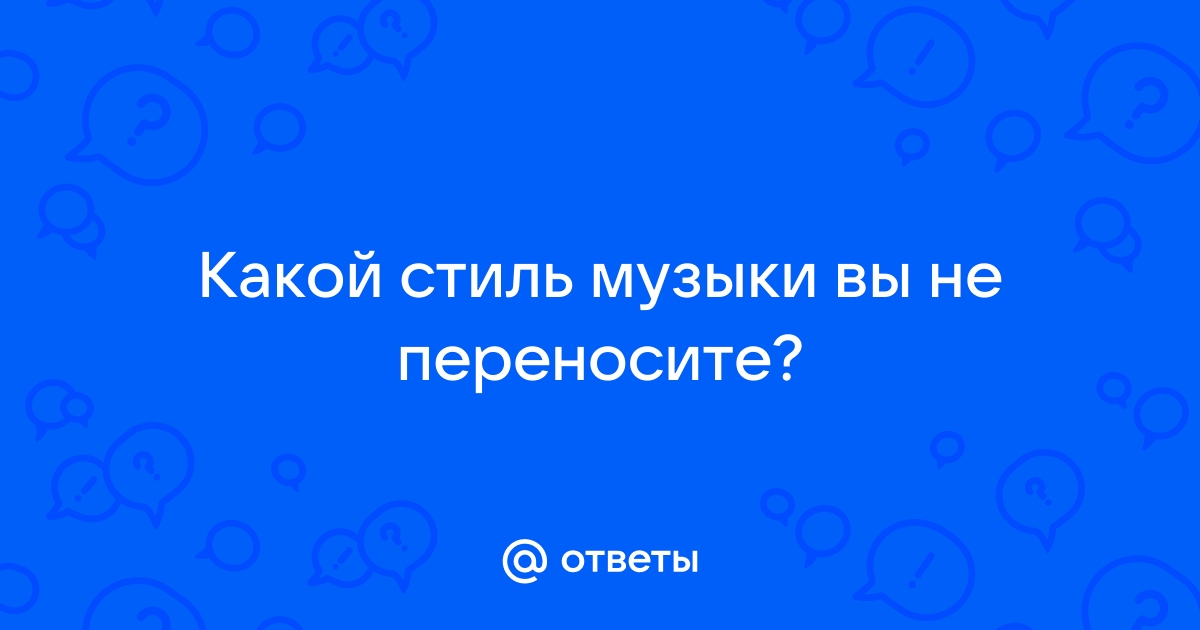 Музыкально эстетические вкусы современной молодежи проект