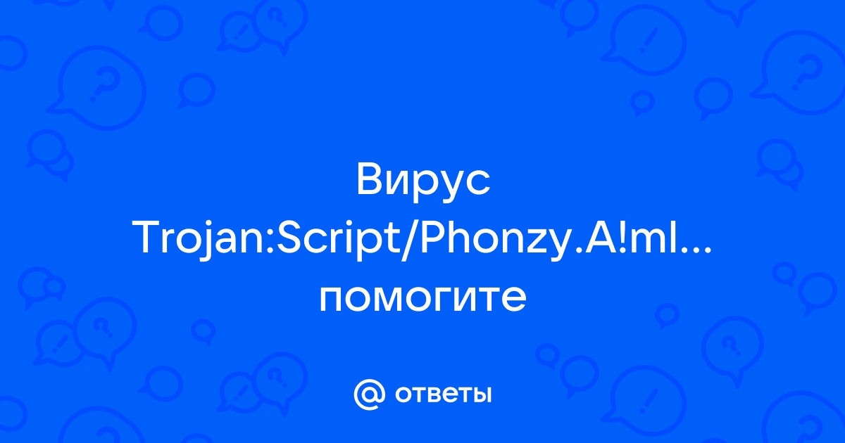 Trojan script phonzy b ml как удалить 10 windows