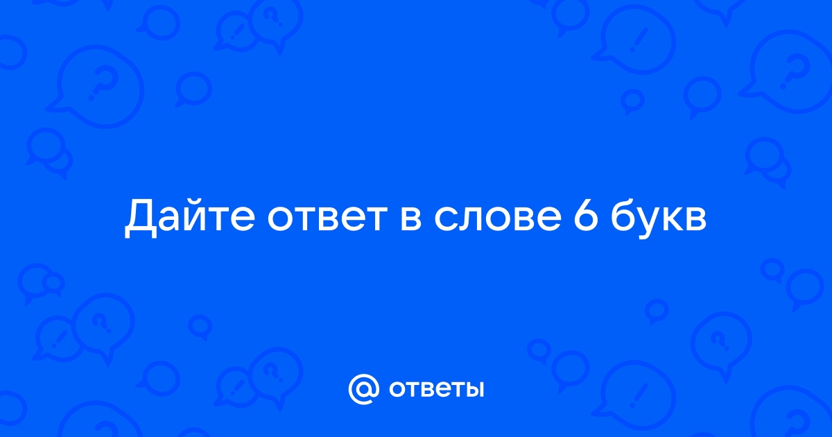 Действие 6 букв