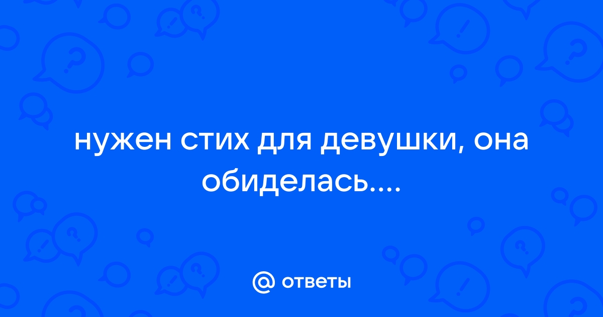 Стихи про секс девушке