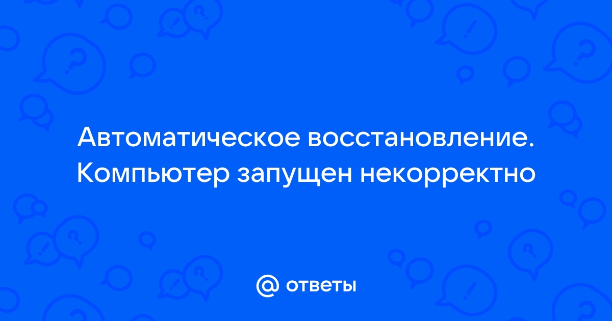 Автоматическое восстановление компьютер запущен некорректно windows 8