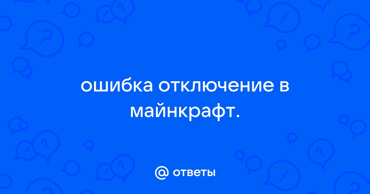 Отключение майнкрафт ошибка