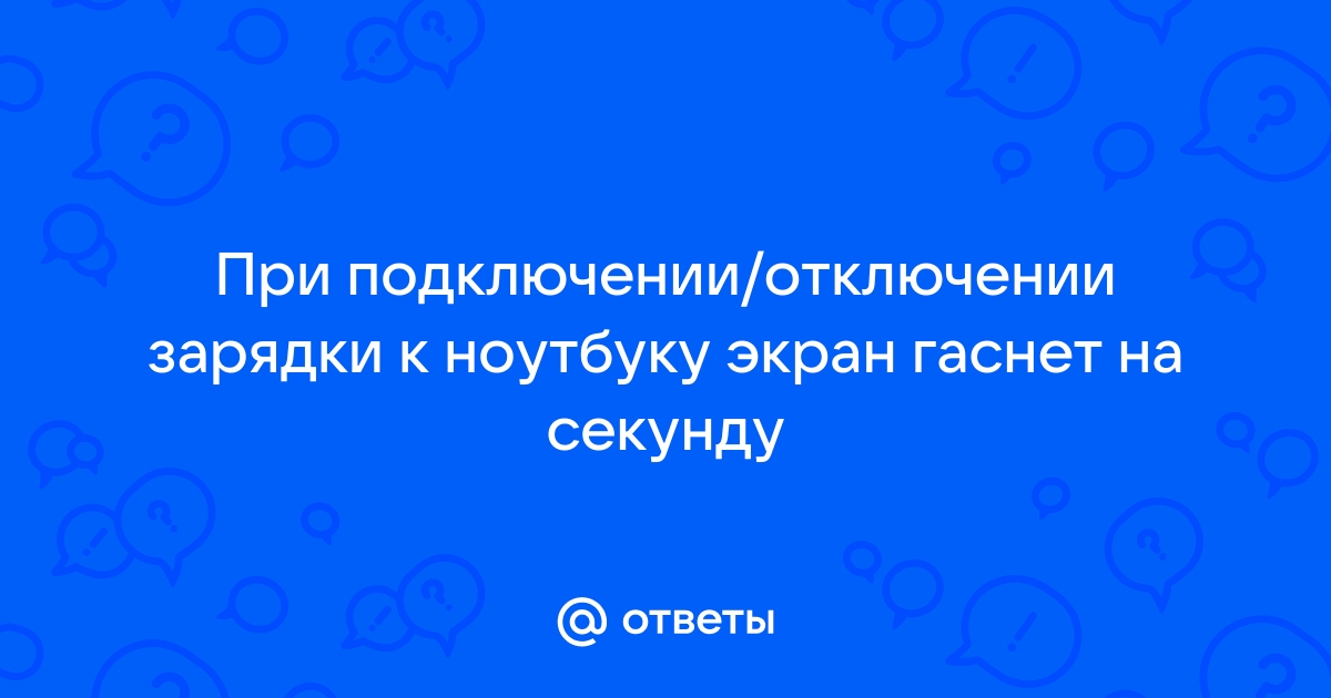 При подключении зарядки к ноутбуку темнеет экран