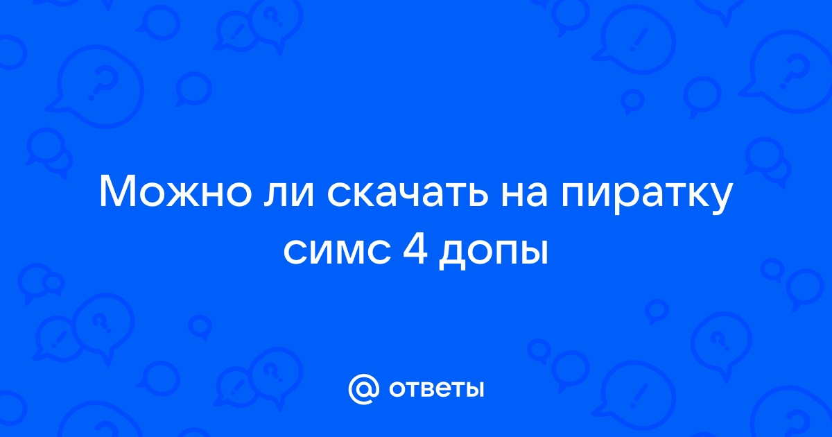 можно ли скачать пиратку симс 4 на мак